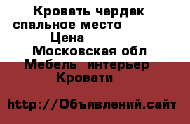 Кровать чердак (спальное место) 200-90 › Цена ­ 7 000 - Московская обл. Мебель, интерьер » Кровати   